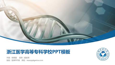 浙江医学高等专科学校毕业论文答辩PPT模板下载