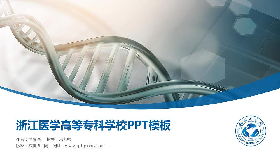浙江医学高等专科学校毕业论文答辩PPT模板下载16:9格式PPT封面效果预览图