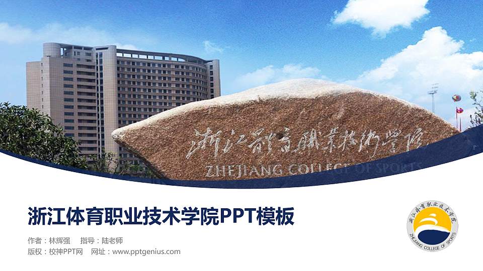浙江体育职业技术学院毕业论文答辩PPT模板下载16:9格式PPT封面效果预览图