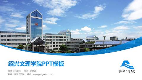 绍兴文理学院毕业论文答辩PPT模板下载