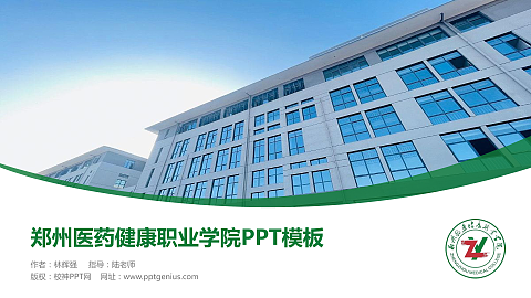 郑州医药健康职业学院毕业论文答辩PPT模板下载