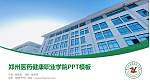 郑州医药健康职业学院毕业论文答辩PPT模板下载_幻灯片封面预览图