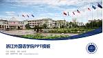 浙江外国语学院毕业论文答辩PPT模板下载_幻灯片封面预览图