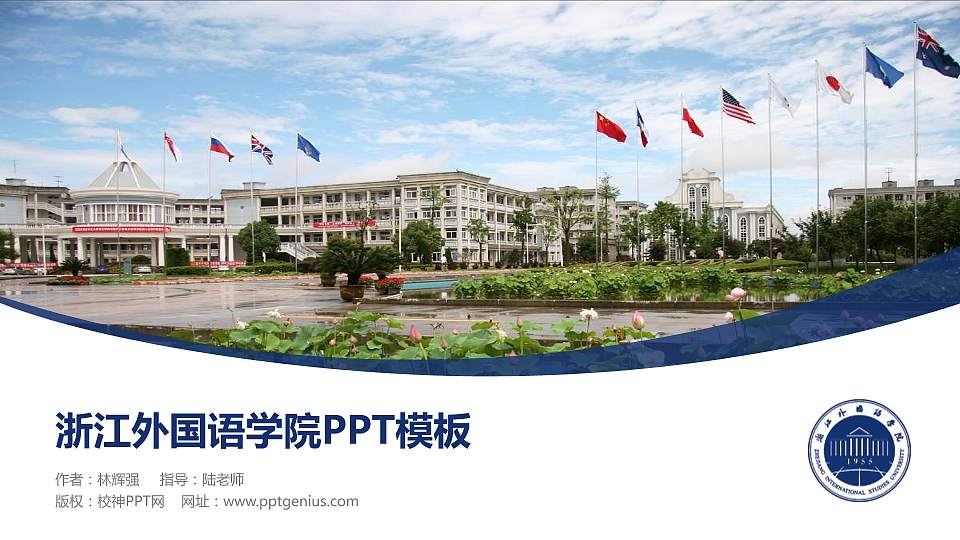 浙江外国语学院毕业论文答辩PPT模板下载16:9格式PPT封面效果预览图