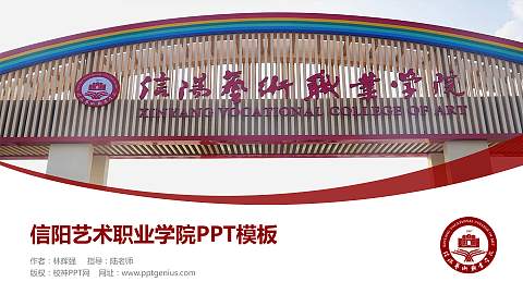 信阳艺术职业学院毕业论文答辩PPT模板下载