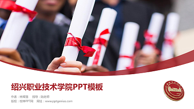 绍兴职业技术学院毕业论文答辩PPT模板下载