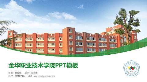 金华职业技术学院毕业论文答辩PPT模板下载