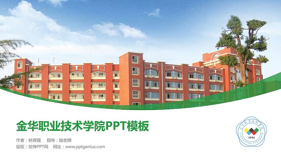 金华职业技术学院毕业论文答辩PPT模板下载16:9格式PPT封面效果预览图