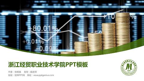 浙江经贸职业技术学院毕业论文答辩PPT模板下载