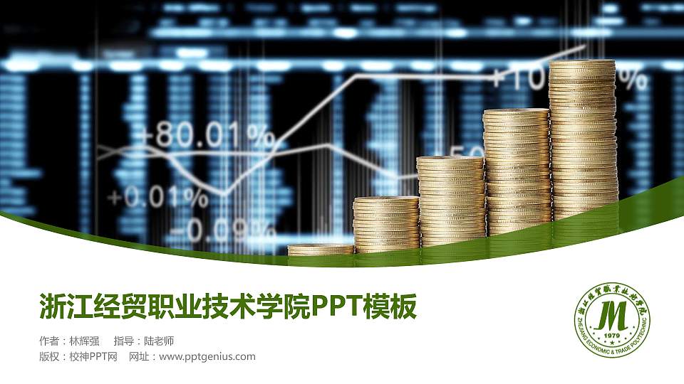 浙江经贸职业技术学院毕业论文答辩PPT模板下载16:9格式PPT封面效果预览图
