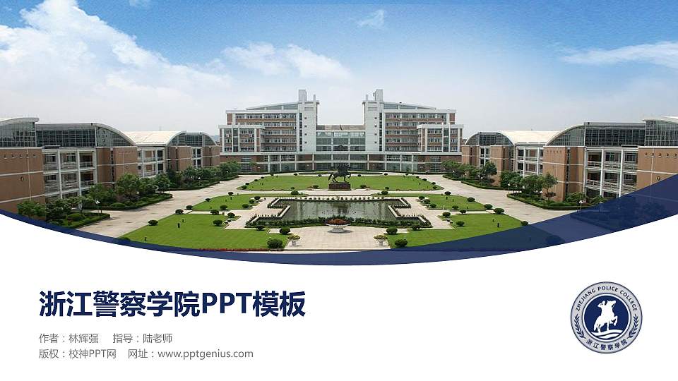 浙江警察学院毕业论文答辩PPT模板下载16:9格式PPT封面效果预览图