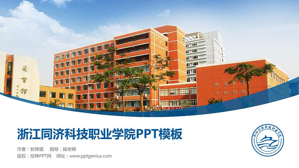 浙江同济科技职业学院毕业论文答辩PPT模板下载16:9格式PPT封面效果预览图
