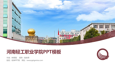 河南轻工职业学院毕业论文答辩PPT模板下载