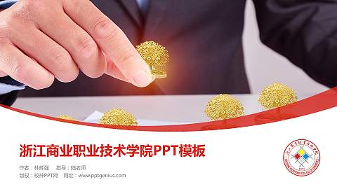 浙江商业职业技术学院毕业论文答辩PPT模板下载