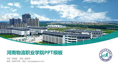 河南物流职业学院毕业论文答辩PPT模板下载