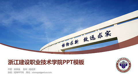 浙江建设职业技术学院毕业论文答辩PPT模板下载