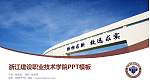 浙江建设职业技术学院毕业论文答辩PPT模板下载_幻灯片封面预览图