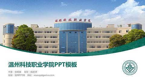 温州科技职业学院毕业论文答辩PPT模板下载