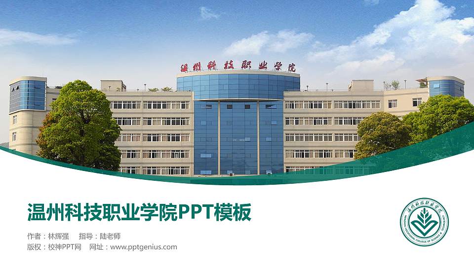 温州科技职业学院毕业论文答辩PPT模板下载16:9格式PPT封面效果预览图