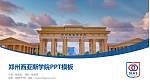 郑州西亚斯学院毕业论文答辩PPT模板下载_幻灯片封面预览图