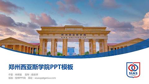 郑州西亚斯学院毕业论文答辩PPT模板下载