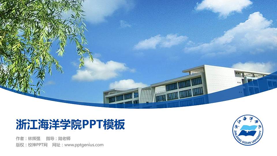 浙江海洋学院毕业论文答辩PPT模板下载16:9格式PPT封面效果预览图