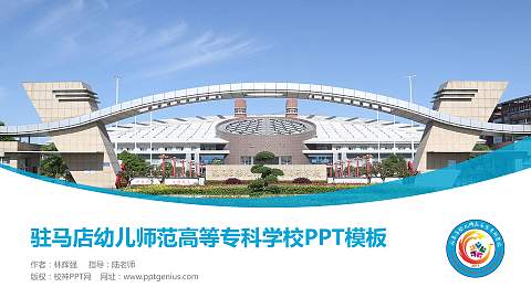 驻马店幼儿师范高等专科学校毕业论文答辩PPT模板下载