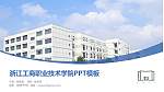 浙江工商职业技术学院毕业论文答辩PPT模板下载_幻灯片封面预览图