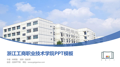 浙江工商职业技术学院毕业论文答辩PPT模板下载