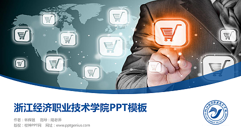 浙江经济职业技术学院毕业论文答辩PPT模板下载