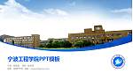 宁波工程学院毕业论文答辩PPT模板下载_幻灯片封面预览图