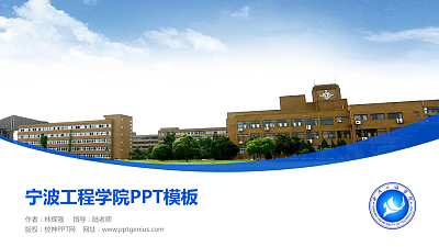 宁波工程学院毕业论文答辩PPT模板下载