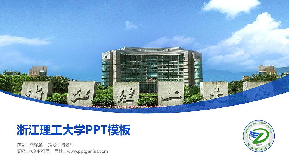 浙江理工大学毕业论文答辩PPT模板下载16:9格式PPT封面效果预览图