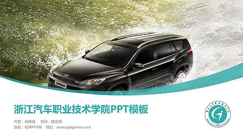 浙江汽车职业技术学院毕业论文答辩PPT模板下载