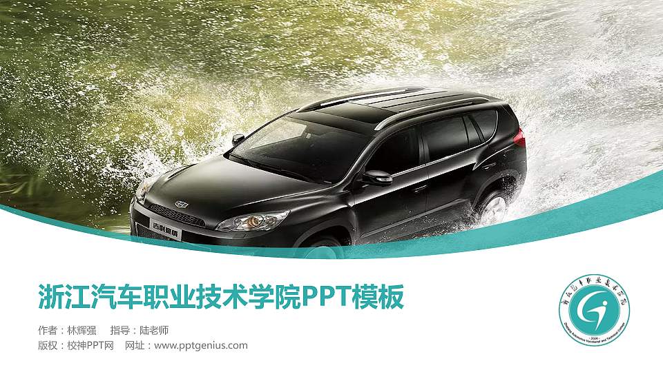 浙江汽车职业技术学院毕业论文答辩PPT模板下载16:9格式PPT封面效果预览图