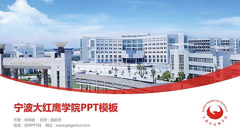 宁波大红鹰学院毕业论文答辩PPT模板下载