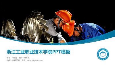 浙江工业职业技术学院毕业论文答辩PPT模板下载