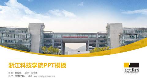 浙江科技学院毕业论文答辩PPT模板下载