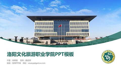 洛阳文化旅游职业学院毕业论文答辩PPT模板下载