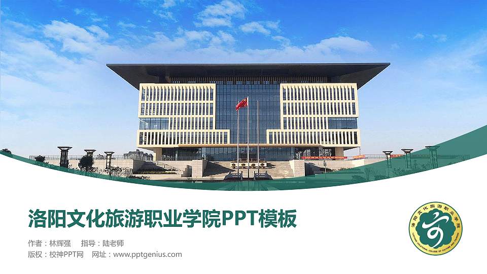 洛阳文化旅游职业学院毕业论文答辩PPT模板下载16:9格式PPT封面效果预览图