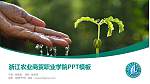 浙江农业商贸职业学院毕业论文答辩PPT模板下载_幻灯片封面预览图
