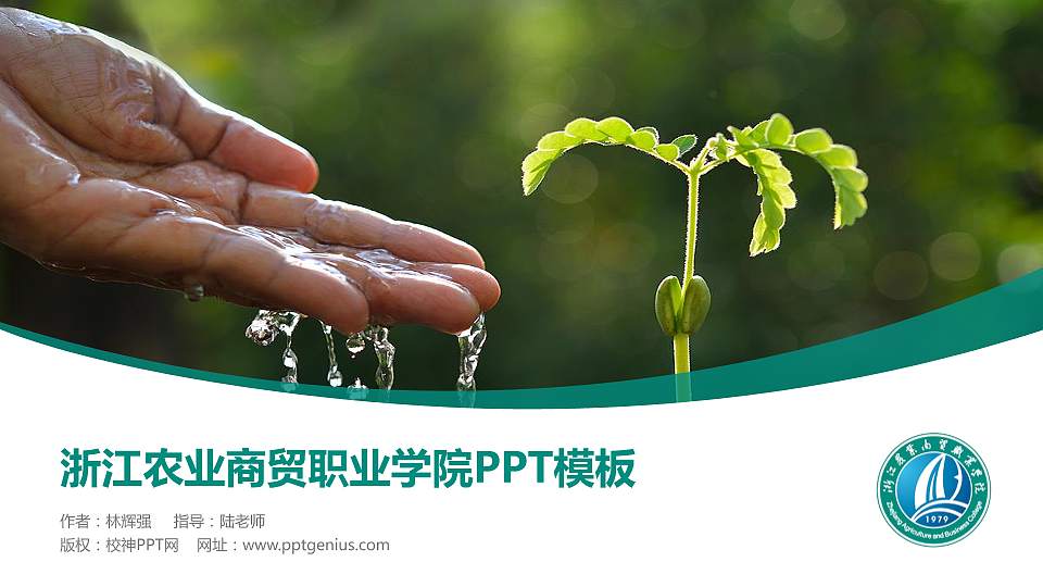 浙江农业商贸职业学院毕业论文答辩PPT模板下载16:9格式PPT封面效果预览图