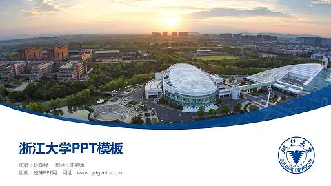 浙江大学毕业论文答辩PPT模板下载