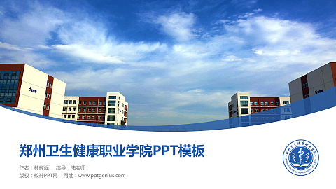 郑州卫生健康职业学院毕业论文答辩PPT模板下载