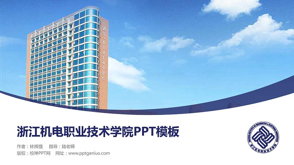 浙江机电职业技术学院毕业论文答辩PPT模板下载16:9格式PPT封面效果预览图