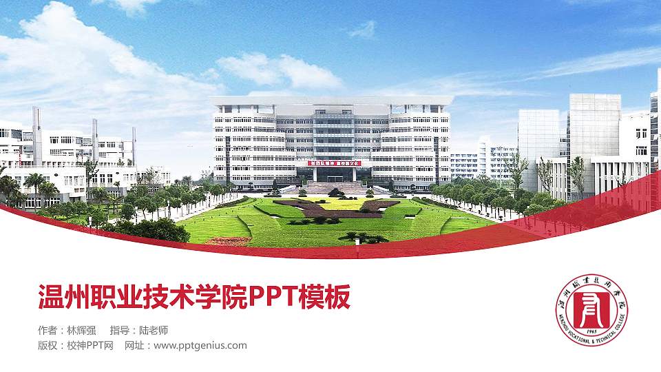 温州职业技术学院毕业论文答辩PPT模板下载16:9格式PPT封面效果预览图