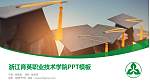 浙江育英职业技术学院毕业论文答辩PPT模板下载_幻灯片封面预览图