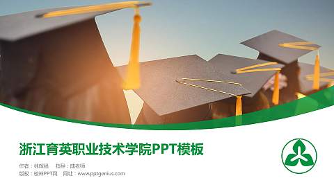 浙江育英职业技术学院毕业论文答辩PPT模板下载