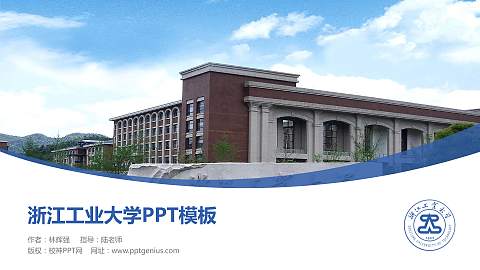 浙江工业大学毕业论文答辩PPT模板下载