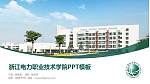 浙江电力职业技术学院毕业论文答辩PPT模板下载_幻灯片封面预览图